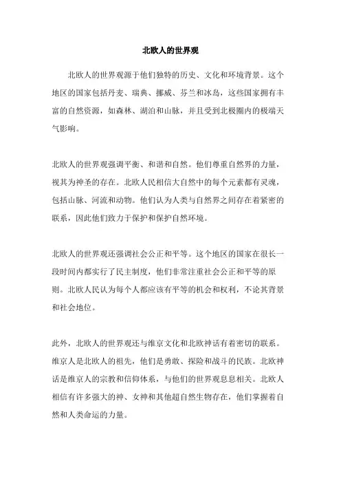 北欧人的世界观