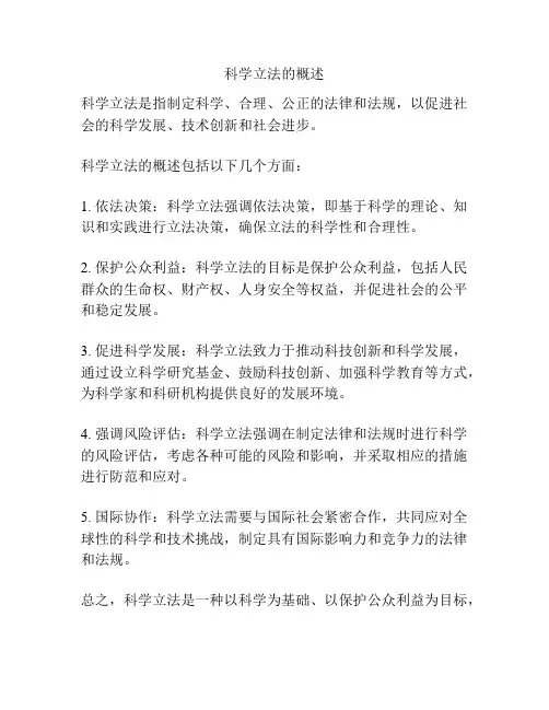 科学立法的概述