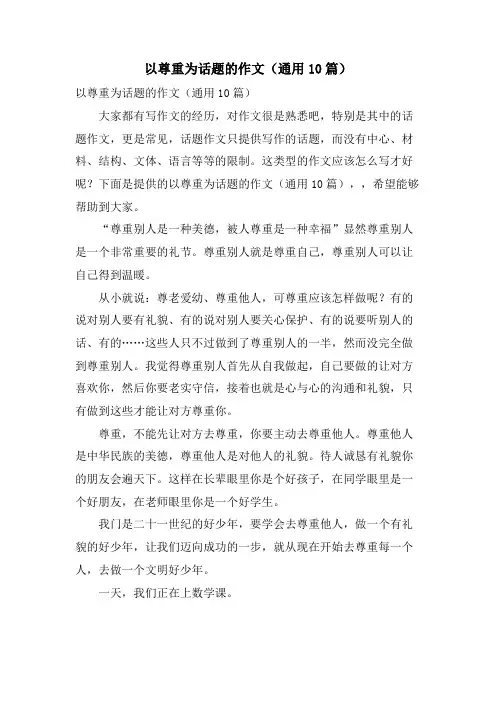 以尊重为话题的作文(通用10篇)