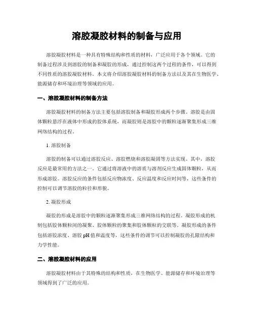 溶胶凝胶材料的制备与应用