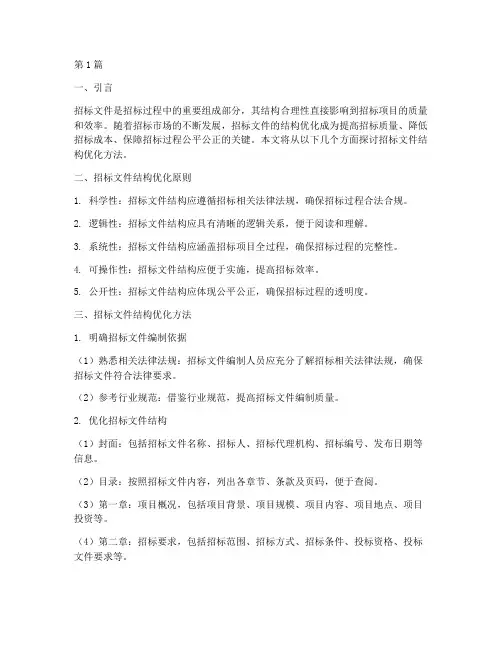 招标文件结构优化方法(3篇)
