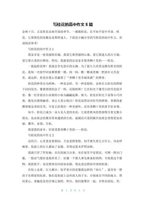 写桂花的高中作文5篇