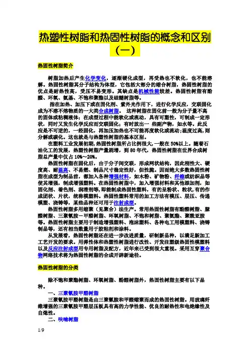 热塑性树脂和热固性树脂的概念和区别