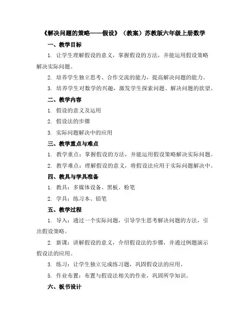 《解决问题的策略——假设》(教案)苏教版六年级上册数学