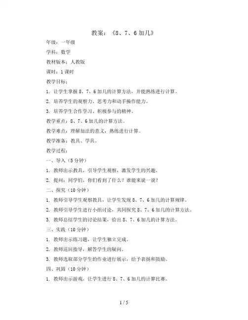《8、7、6加几》(教案)人教版一年级数学上册