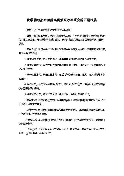 化学辅助热水驱提高稠油采收率研究的开题报告