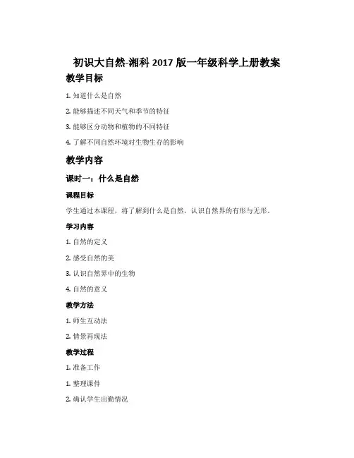 初识大自然-湘科2017版一年级科学上册教案