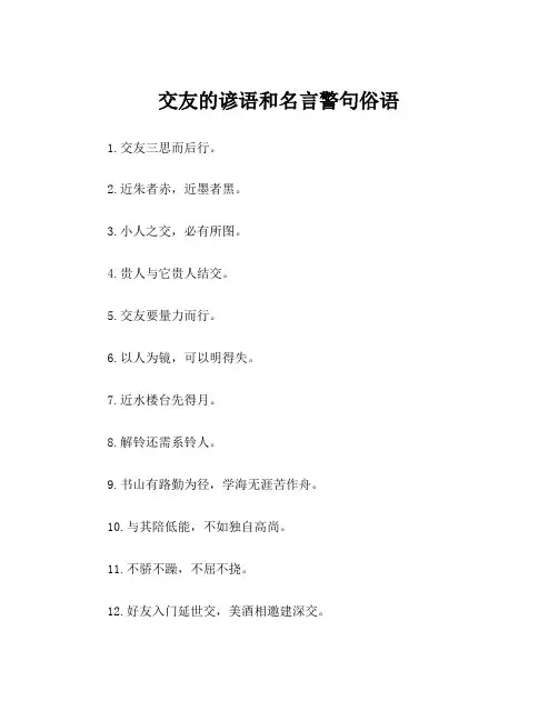 交友的谚语和名言警句俗语