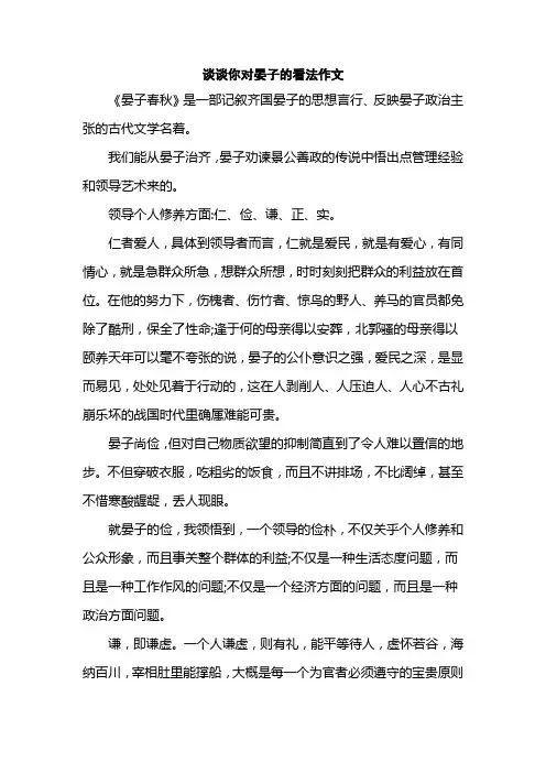 谈谈你对晏子的看法作文