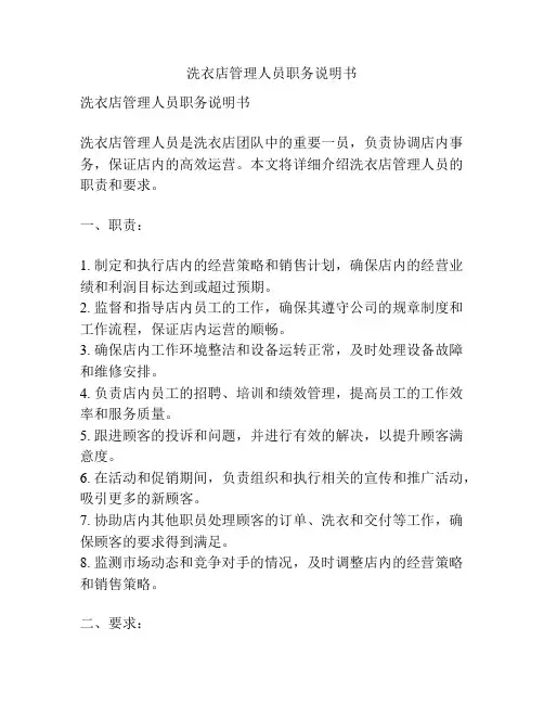 洗衣店管理人员职务说明书