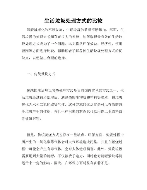 生活垃圾处理方式的比较