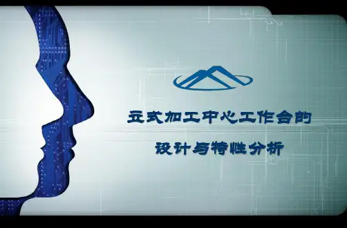 立式加工中心工作台的设计与特性分析 PPT