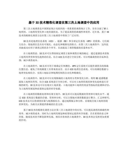 基于3S技术精准化调查在第三次土地调查中的应用