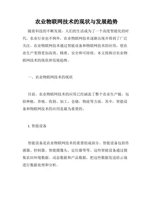 农业物联网技术的现状与发展趋势