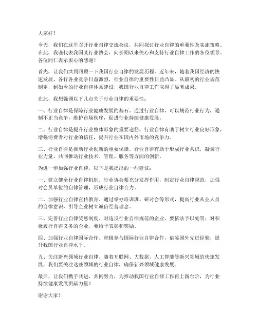 行业自律交流发言稿范文
