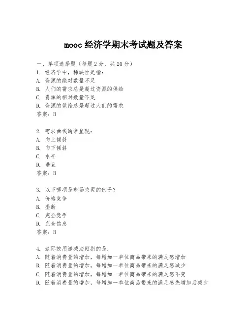 mooc经济学期末考试题及答案