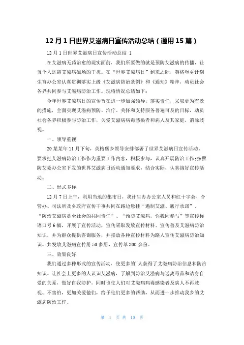 12月1日世界艾滋病日宣传活动总结(通用15篇)