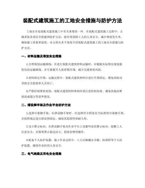 装配式建筑施工的工地安全措施与防护方法