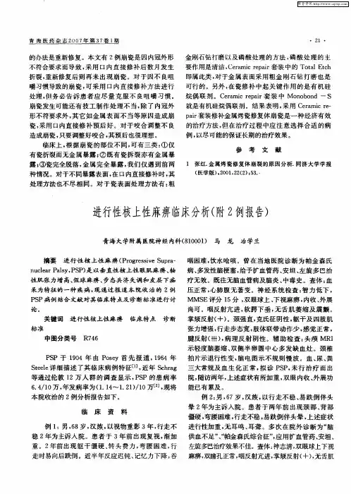 进行性核上性麻痹临床分析(附2例报告)