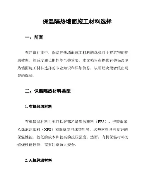 保温隔热墙面施工材料选择
