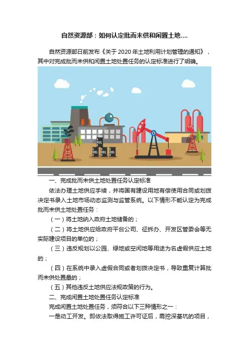 自然资源部：如何认定批而未供和闲置土地....