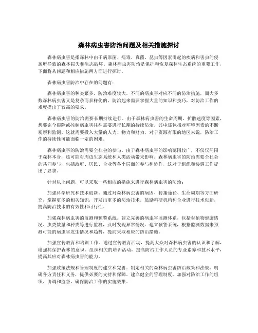 森林病虫害防治问题及相关措施探讨
