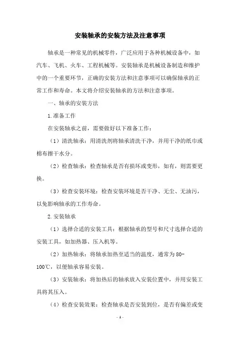 安装轴承的安装方法及注意事项