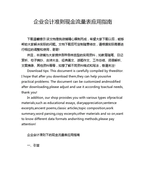企业会计准则现金流量表应用指南