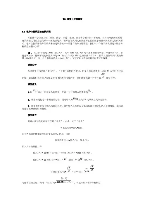 3.1 微分方程模型的建模步骤