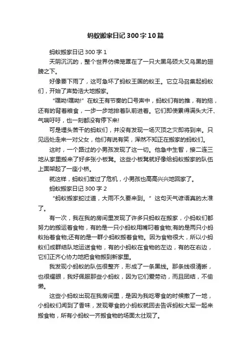 蚂蚁搬家日记300字10篇