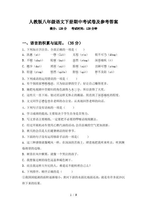 人教版八年级语文下册期中考试卷及参考答案