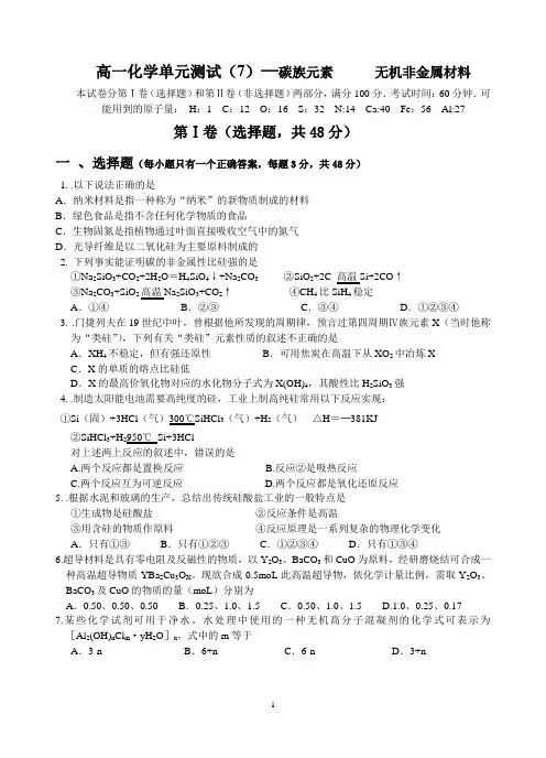 [高一化学试题集]高一化学单元测试(7)—碳族元素   无机非金属材料