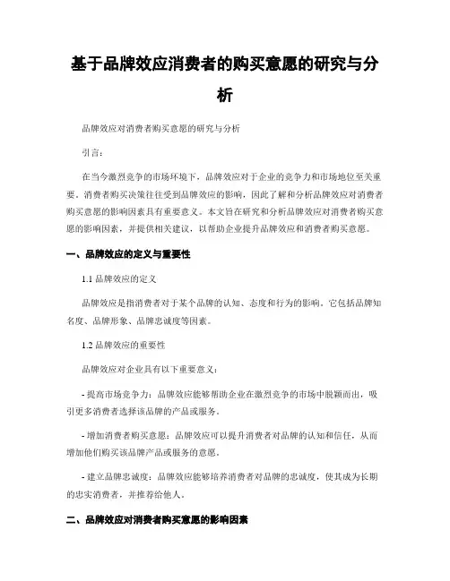 基于品牌效应消费者的购买意愿的研究与分析
