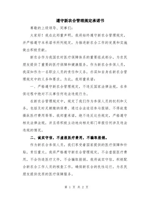 遵守新农合管理规定承诺书