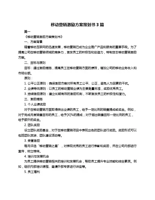 移动营销激励方案策划书3篇