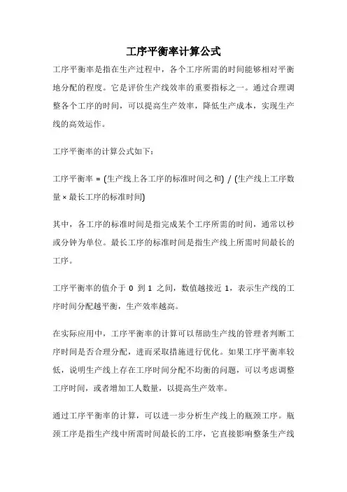 工序平衡率计算公式