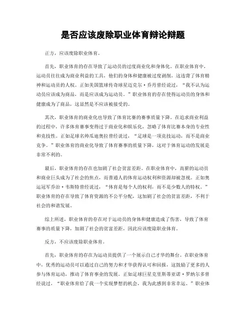 是否应该废除职业体育辩论辩题