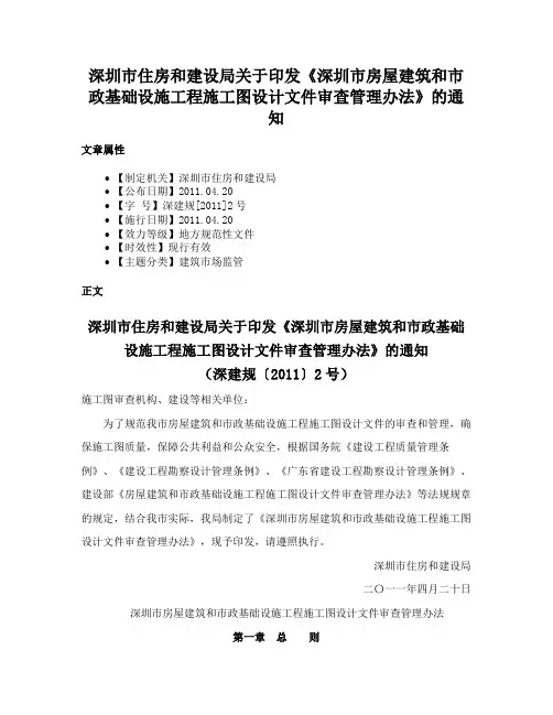 深圳市住房和建设局关于印发《深圳市房屋建筑和市政基础设施工程施工图设计文件审查管理办法》的通知