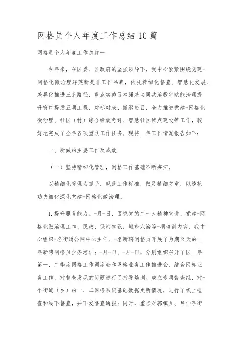网格员个人年度工作总结10篇