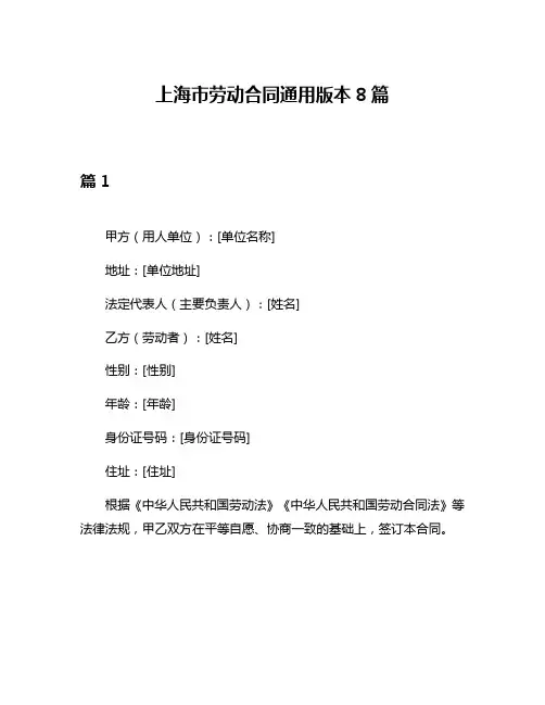上海市劳动合同通用版本8篇