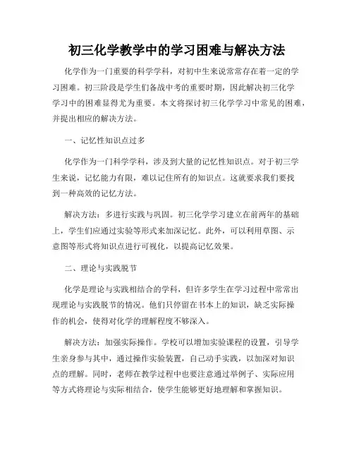 初三化学教学中的学习困难与解决方法