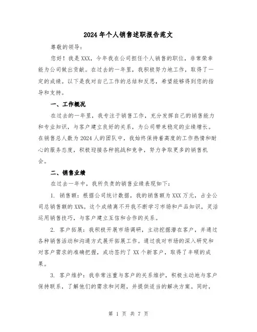 2024年个人销售述职报告范文(4篇)