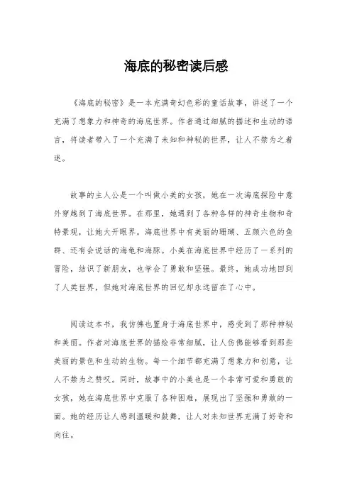 海底的秘密读后感