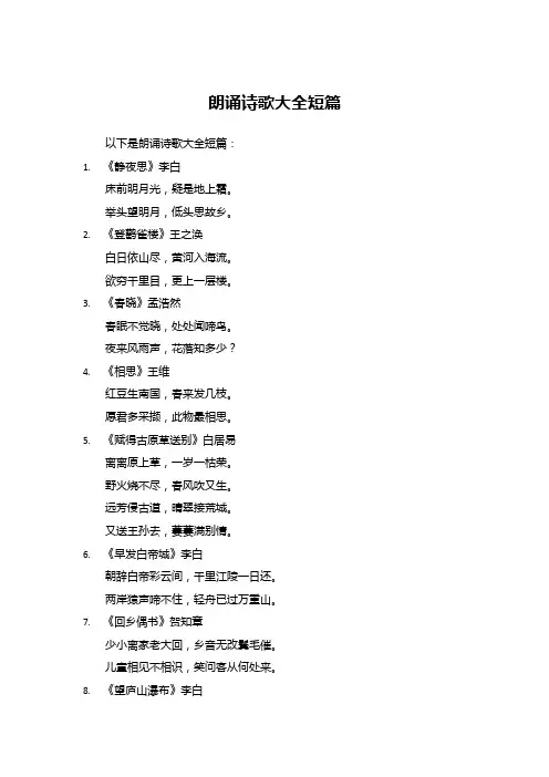 朗诵诗歌大全短篇