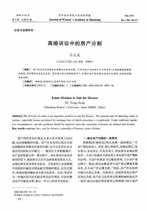 离婚诉讼中的房产分割