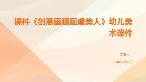 课件《创意画趣画虞美人》幼儿美术课件