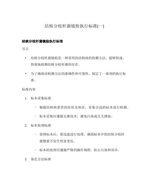 结核分枝杆菌镜检执行标准(一)