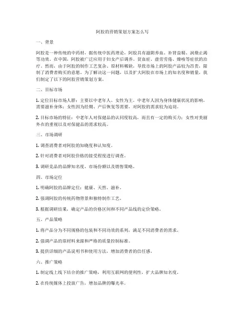 阿胶的营销策划方案怎么写