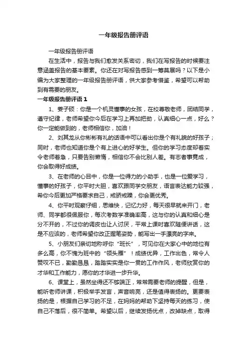 一年级报告册评语