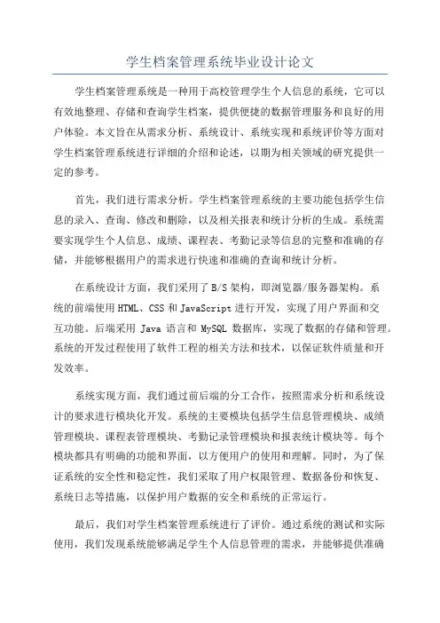 学生档案管理系统毕业设计论文